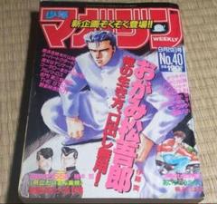 週刊少年マガジン　1989年9月20日号　第40号　講談社 週刊少年マガジン 1989年9月20日号 第40号 講談社 中山美穂