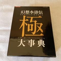 幻想水滸伝　極　大辞典
