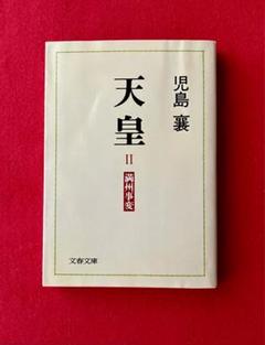 裕仁天皇神話に包まれて上巻下巻セット
