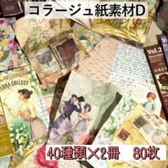 海外 紙もの 80枚 コラージュペーパー レトロ 英字 アンティーク D