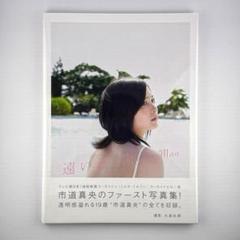 【美品】市道真央 写真集 「遠い渚」