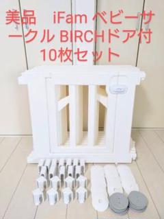 美品　iFam ベビーサークル BIRCHドア付10枚セット