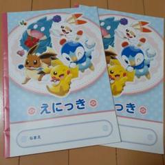 えにっき ポケモン ノート 2冊セット 210
