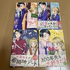 日向さん　星野です　全巻セット