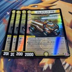 ヴェネラック-F5 CSプロモ 【最終値下げ】 ヴェネラック-F5 [P15/Y24] | トレカカク～デュエマ価格サイト～
