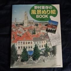野村重存の風景ぬり絵BOOKのサムネイル