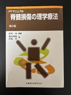 脊髄損傷の理学療法