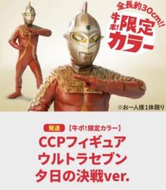 2025年最新】ccp ウルトラセブンの人気アイテム - メルカリ