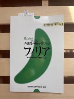 フィリア 介護等体験ガイドブック