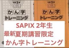 最新/サピックス2年生フルセット/2024年度 SAPIXのシステム】2024年2月からの改変について｜武田 元