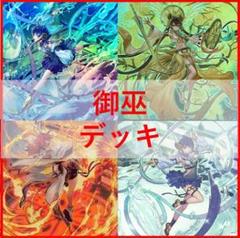 遊戯王　御巫　デッキ　サナキ　御巫神舞ー二貴子　[03914]