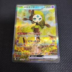 メロエッタex SAR RR 4枚セット メロエッタ」の激安通販 | magi