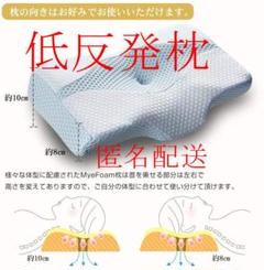 快眠枕 ストレートネック 低反発枕 洗えるMyeFoam