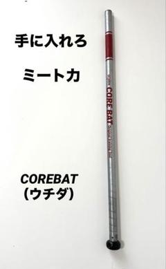 ウチダ コアバット トレーニングバット ブラック　1400g平均85cm 赤のサムネイル