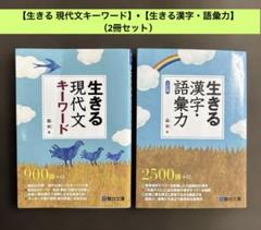 【生きる 現代文キーワード】•【生きる漢字・語彙力】 （2冊セット）