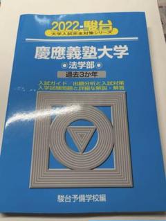1999-2021 慶應義塾大学 法学部 青本 赤本 過去問