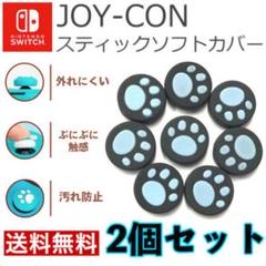 Nintendo Switch 肉球アナログスティックカバー ブルー 2個セット
