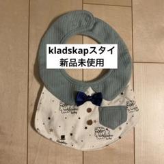 kladskapよだれかけ　スタイ　新品未使用
