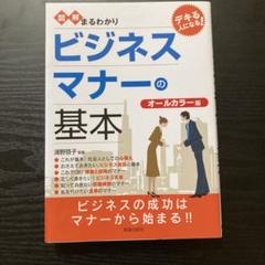 図解まるわかりビジネスマナーの基本