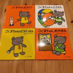こぐまちゃん 絵本セット 4冊 - メルカリ