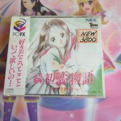 PC-FX 続 初恋物語 修学旅行 未開封品