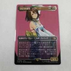シ*コ様 MTG 『スピラの希望、ユウナ』 ボーダーレス R 0404 FF