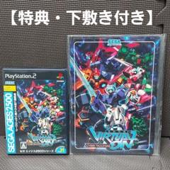 【特典下敷き付き】PS2ソフト セガ エイジス2500『電脳戦機バーチャロン 』