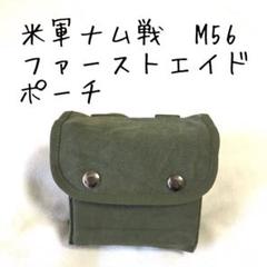 ナム戦/米軍/ジャングルファーストエイドポーチ/66年/実物/美品/SOG ナム戦/米軍/ジャングルファーストエイドポーチ/66年/実物/美品