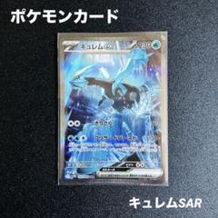 ポケモンカード　キュレムSAR