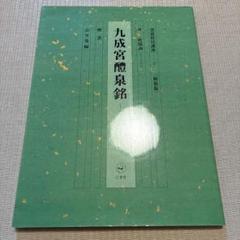 九成宮醴泉銘