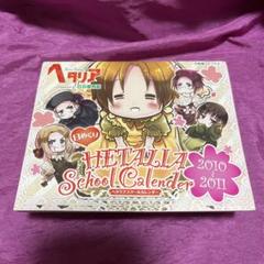 【未開封品】ヘタリア　日めくりスクールカレンダー　2010～2011 ヘタリア】日めくりカレンダー 2010年〜2011年【日丸屋秀和