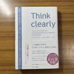 Think Clearly ロルフ・ドベリ著のサムネイル