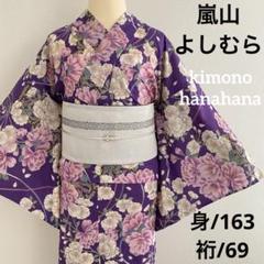 [ 嵐山よしむら ] 浴衣 綿100% レディース 大人 ブランド浴衣