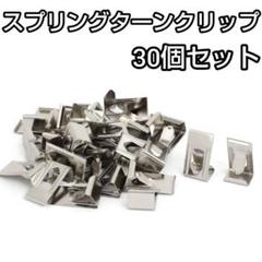 ✨現品限り✨スプリングターンクリップ ハンギングツール26mmx14mm 30個
