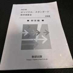 2025年最新】オリジナル数学演習 解答の人気アイテム - メルカリ