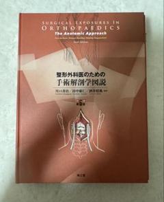 2025年最新】整形外科医のための手術解剖学図説の人気アイテム