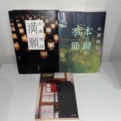 グランドホールセール 2025年最新】米澤穂信 セットの人気アイテム メルカリ - 文学・小説