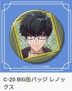 まほやく レノックス 缶バッジ 魔法使いの約束 くじ C賞 BIG缶バッジ レノックス - メルカリ