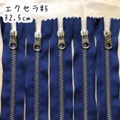 YKKファスナー★エクセラ(ネイビー)32.5cm×5本