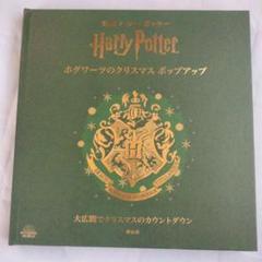 Harry Potter ホグワーツのクリスマス ポップアップ