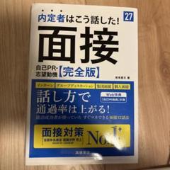 内定者はこう話した！ 面接 自己PR・志望動機