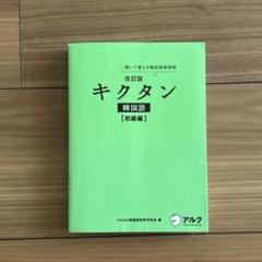 キクタン 韓国語 初級編 聞いて覚える韓国語単語帳　アルク　HANA ¥2000
