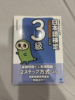 日本語検定公式3級練習問題