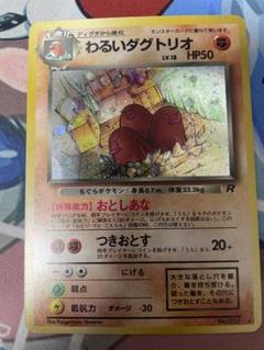 ポケモンカード　旧裏 わるいダグトリオ　第4弾拡張パック ロケット団