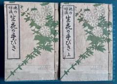 池の坊流 生花の手引 上下巻 小倉照月 著 大正5年1月10日21版 池の坊流 生花の手引 上下巻 小倉照月 著 大正5年1月10日21版