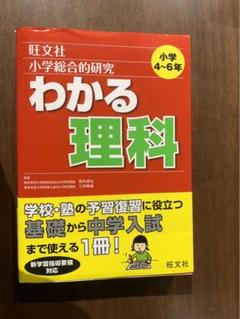 旺文社 小学総合的研究 わかる 国語・算数・理科・社会・英語+2冊 小学総合的研究 わかる算数 新装改訂版 | 旺文社, 桂 雄二郎 |本