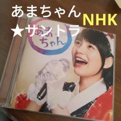 あまちゃん CD 全36曲収録のサムネイル