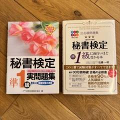 秘書検定準1級 テキスト+実問題集　セット