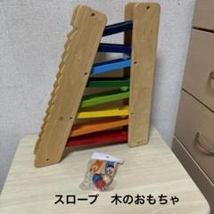 I'm Toy アイムトイ　３wayスライダー　スロープ　木のおもちゃ