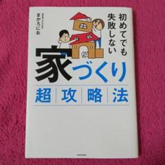 初めてでも失敗しない 家づくり超攻略法